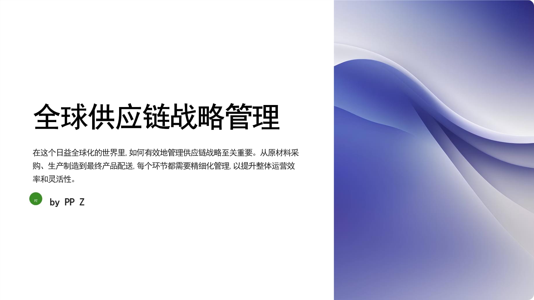 全球供应链战略管理与数据处理服务的融合与价值